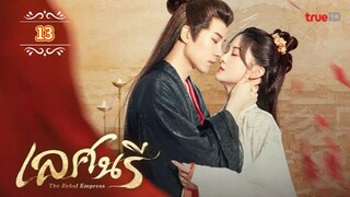 ᎬᏢ.13 เลศนรี พากย์ไทย (แก้เสียง)
