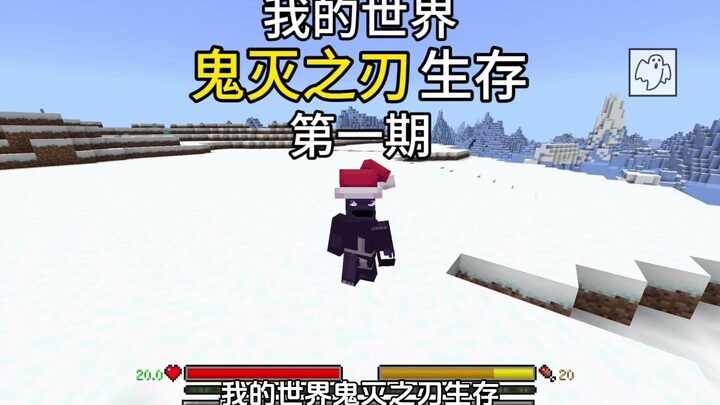 我的世界：鬼灭之刃生存 第一期！