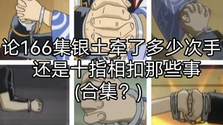 论166集银土牵了多少次手，还是十指相扣那些事(合集？)