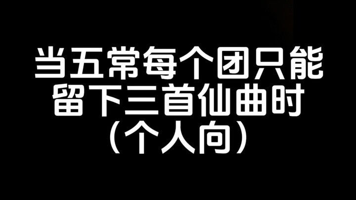【KPOP】عندما يُسمح لكل فرقة من “ووشانغ” بالاحتفاظ بثلاث أغانٍ “سماوية” فقط — يصبح الاختيار صعبًا للغا