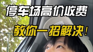 48 บาทต่อนาที? เจอค่าจอดรถแพงลิบ: มีเคล็ดลับแก้!