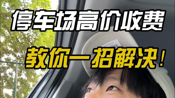 停车一分钟48？遇到天价停车费，教你一招解决！