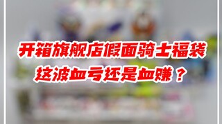 花2598元买的假面骑士福袋，为何开箱后让我哭出声？【涛哥测评】