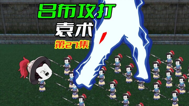 老六岳父是吕布27 | 吕布攻打袁术