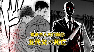 【树哥】灭门惨案必定发生？五代父中刀身亡？《猎奇杀人灭门篇》第5集