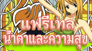 [แฟรี่เทล/AMV] น้ำตาและความสุขในความทรงจำ