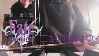 【二胡】「剧场版Fate stay night HF.Ⅲ.Spring Song」主题曲《春はゆく》