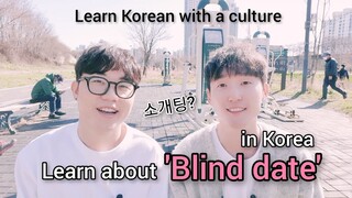 Learn about ‘Korean blind date(소개팅)’ part1 | Learn Korean with a culture