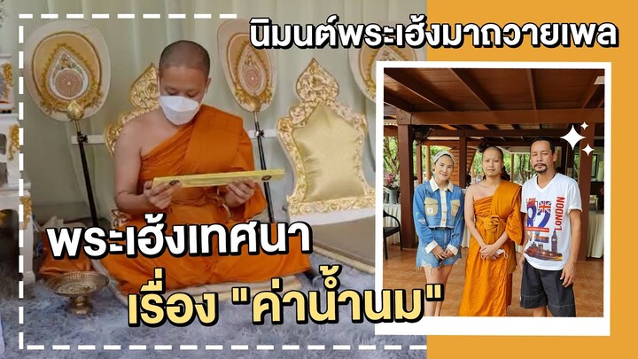 นิมนต์พระเฮ้งมาทำบุญถวายเพล พร้อมเทศนาเรื่อง "ค่าน้ำนมแม่" l เท่ง เถิดเทิง