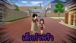 เด็กกำพร้า🥺 (Sakura game)[Sakura school simulator]