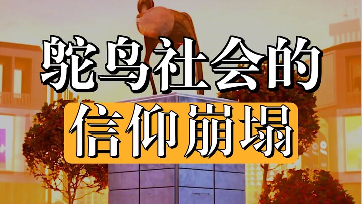 ประเทศนกกระจอกเทศ ‘ล่มสลาย’ ในชั่วข้ามคืน!