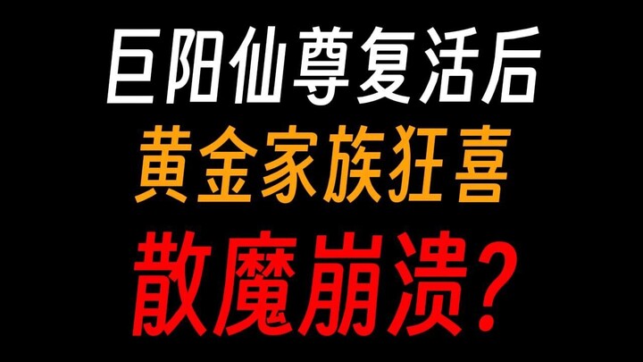巨阳仙尊复活有何影响：黄金家族再次伟大，散魔彻底崩溃？