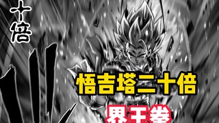 无敌的贝吉特：合体吉连大战悟吉塔