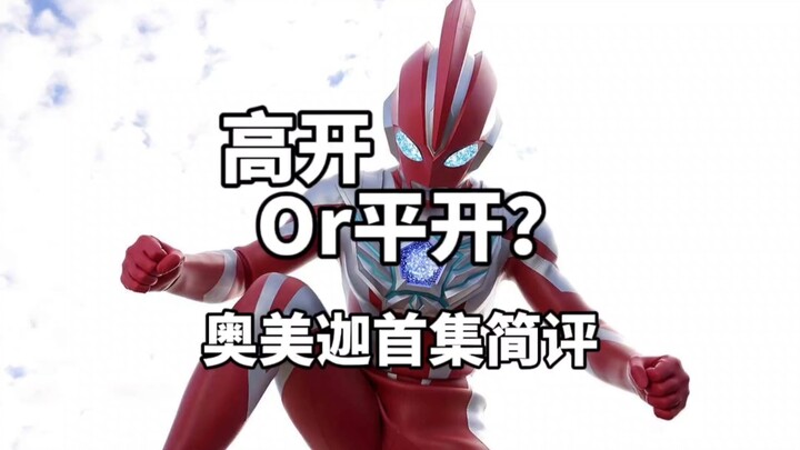 高开还是平开？奥美迦奥特曼首话简评！