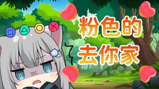 甘城猫猫在MC寻找一种粉色的..但是误入你家那只能