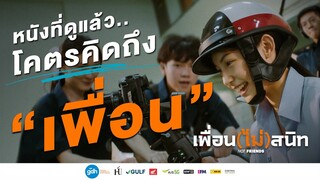 หนังที่ดูแล้ว..โคตรคิดถึงเพื่อน | เพื่อน(ไม่)สนิท