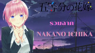 รวมฉากคุณพี่ ''Nakano ichika''