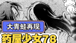 【药屋少女的呢喃】漫画78+78.5 子翠身份揭晓 壬氏出兵拯救猫猫