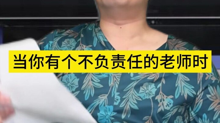 عندما يكون لديك معلم غير مسؤول