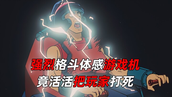 《柯南》一个普通的体感格斗游戏机，竟然将玩家活生生打死？！