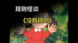 《规则怪谈》哆啦A梦：没有规则（二）