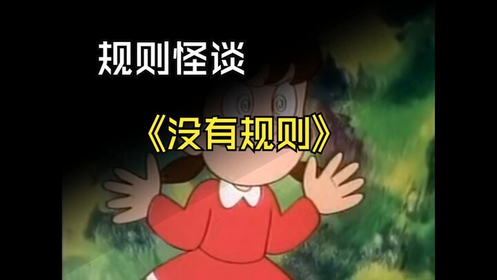 《规则怪谈》哆啦A梦：没有规则（二）