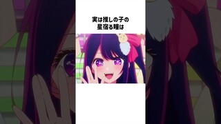 星宿る瞳に関する雑学#推しの子