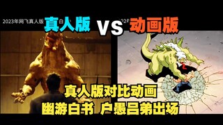 【影视对比】户愚吕弟出场_真人版对比动画