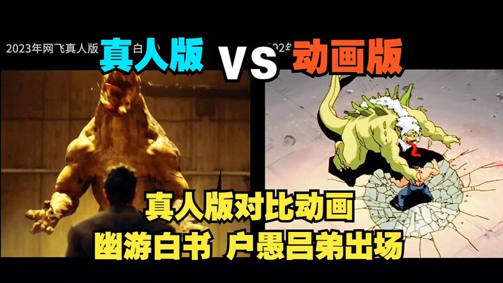 【影视对比】户愚吕弟出场_真人版对比动画