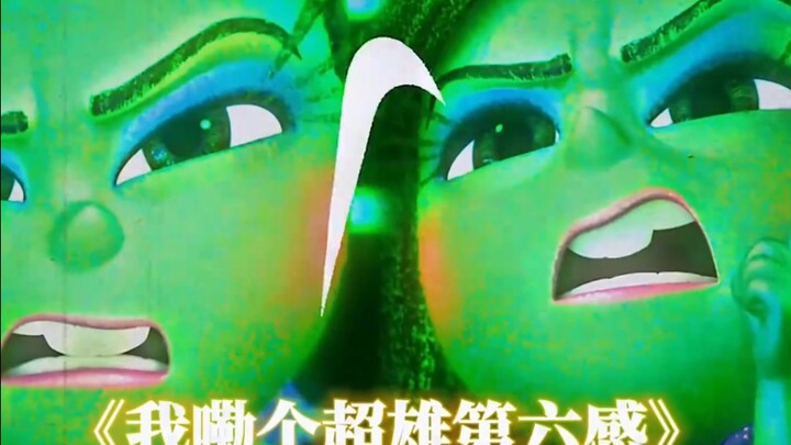 我嘞个超绝第六感啊