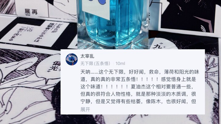 The Gojo Satoru–inspired fragrance that over ten thousand people have seen! Who gets it!!!