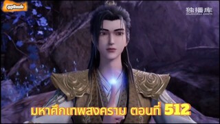มหาศึกเทพสงคราม ตอนที่ 512