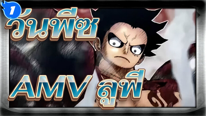 วันพีซAMV
ฉันต้องการที่จะแข็งแกร่งกว่านี้_1