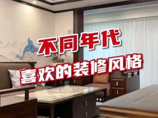 Decoration styles favored in different eras!