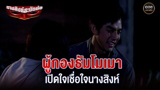 ผู้กองธัมโมเมา เปิดอกเชื่อใจนางสิงห์ | Highlight #นางสิงห์สะบัดช่อ EP.11 | #oneคลาสสิก