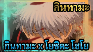 กินทามะ | 【AMV】กินทามะ x โยชิดะ โชโย : อาจารย์และลูกศิษย์