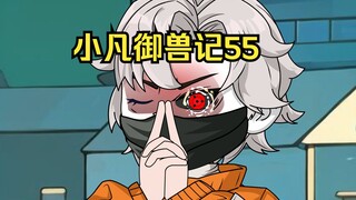 蛤 蟆 小 凡 55