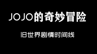 JOJO的奇妙冒险一到六部时间线整合