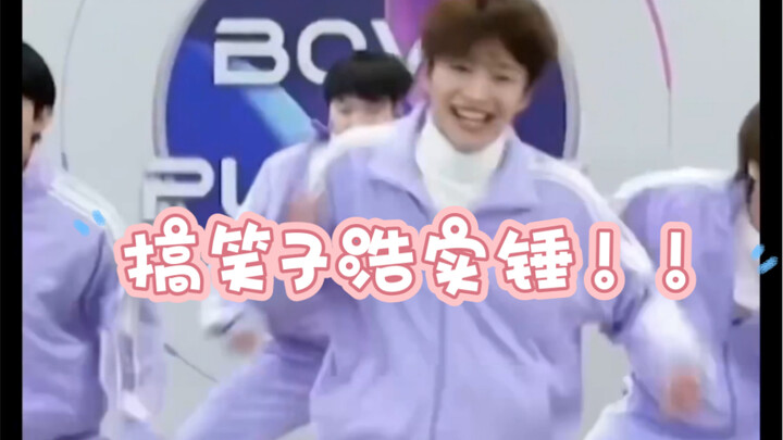 全程高能笑点！王子浩逗比属性暴露！放飞自我了！！哈哈哈！