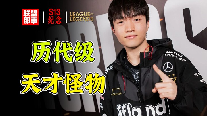 【S13 Championship Commemoration】The greatest rookie ever, a genius of all time—will he become T1's n