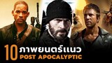 10 ภาพยนตร์วันสิ้นโลก (Post Apocalyptic)