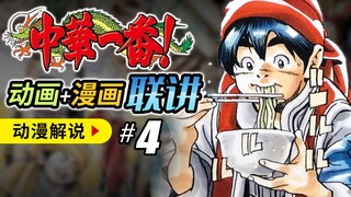 【中华一番4】独创中西结合料理，大获全胜却惨遭报复 - 厨神小当家 中华小当家