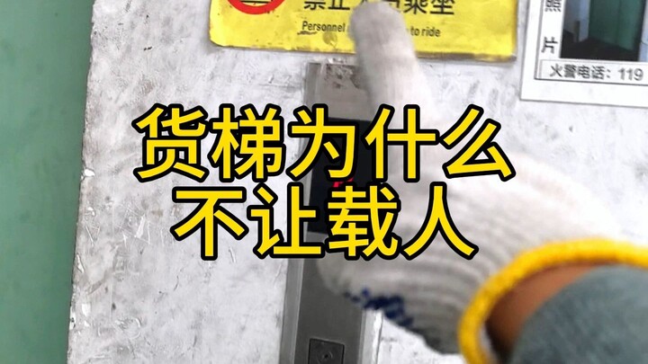 货梯为什么不能坐人，你们知道吗？