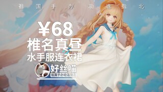 椎名真昼 水手服连衣裙【祖国版手办 劝退指北】《关于我在无意间被隔壁的天使变成废柴这件事》