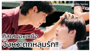 นิ่งเฮียก็หาว่าซื่อ Cutie Pie Series : จังหวะตกหลุมรักศิลเสมอกับเหนือ