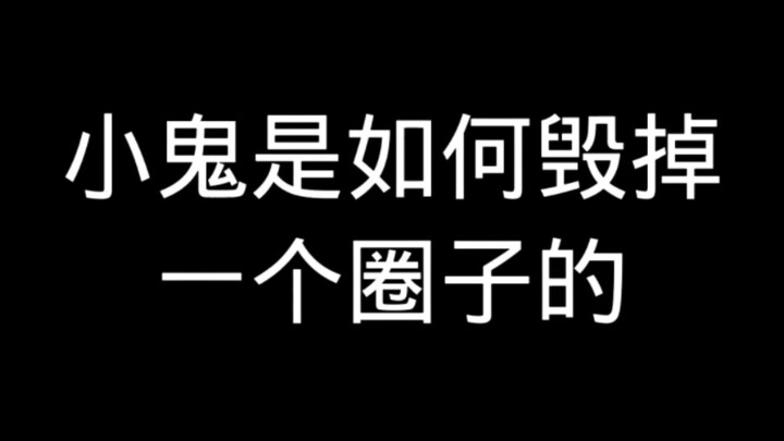 小鬼是如何毁掉一个圈子的？