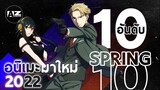 [ 10 อันดับอนิเมะมาใหม่เดือนเมษายน ] Spring 2022 Feat.TApApCupGanG101