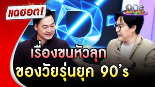 "ฝันดี-ฝันเด่น" เล่าเรื่องสุดหลอนของวัยรุ่นยุค90's | แฉฮอต | วันบันเทิง