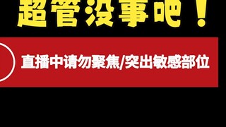 离谱！黑屏直播都能被警告太烧了！