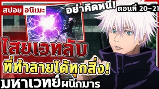 [สปอยอนิเมะ] มหาเวทย์ผนึกมาร ตอนที่ 20-21
